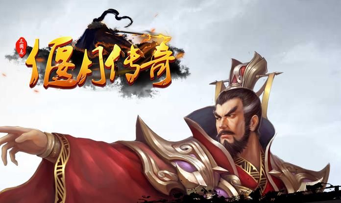 三国志偃月传奇游戏官方网站安卓版图片1