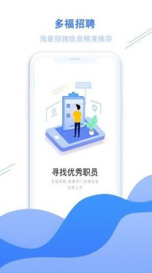 多福招聘app软件手机版  v1.0.2图1