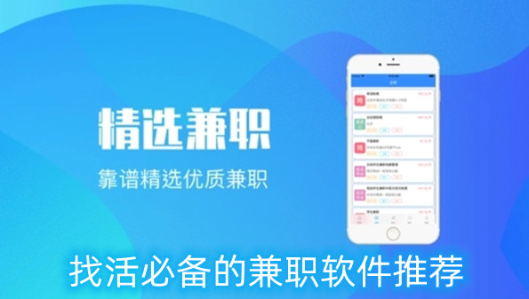 找活必备的兼职软件推荐