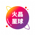 火晶星球app手机版最新下载  v3.4.0