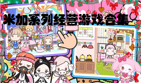 米加系列经营游戏合集