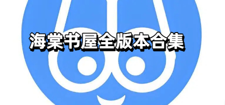 海棠书屋全版本合集