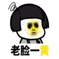老脸一变表情包