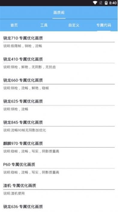 骁龙画质处理器app助手免费版 v1.0图3