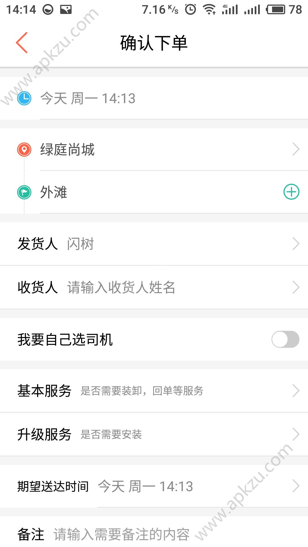 闪树速运app图3