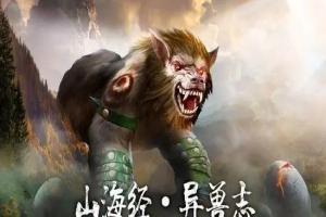 山海经异兽录游戏版本大全