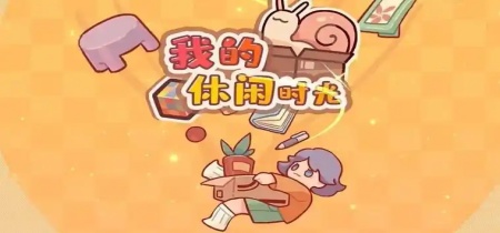 我的休闲时光全部版本