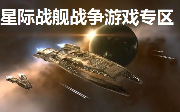 星际战舰战争游戏专区