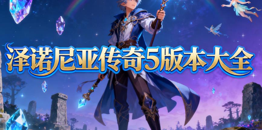泽诺尼亚传奇5版本大全