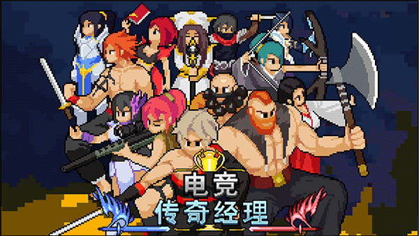 电竞传奇经理最新版图4