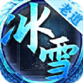 老道冰雪切割版手游官方正式版  v1.0.0