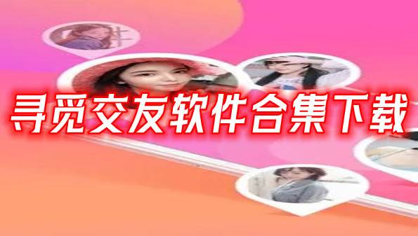 寻觅交友软件合集下载