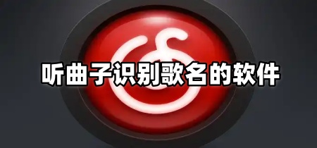 听曲子识别歌名的软件