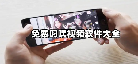 免费叼嘿视频软件大全