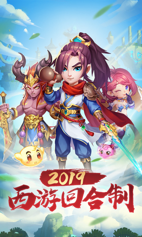 变态西游手游图1