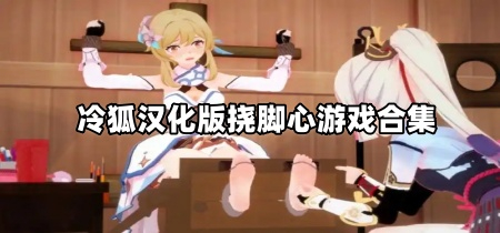 冷狐汉化版挠脚心游戏合集