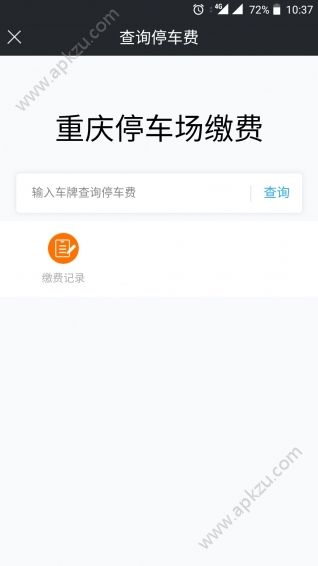 重庆好停车APP图4