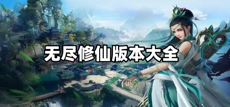 无尽修仙版本大全