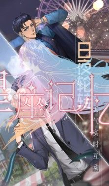 星座记忆官方版图1