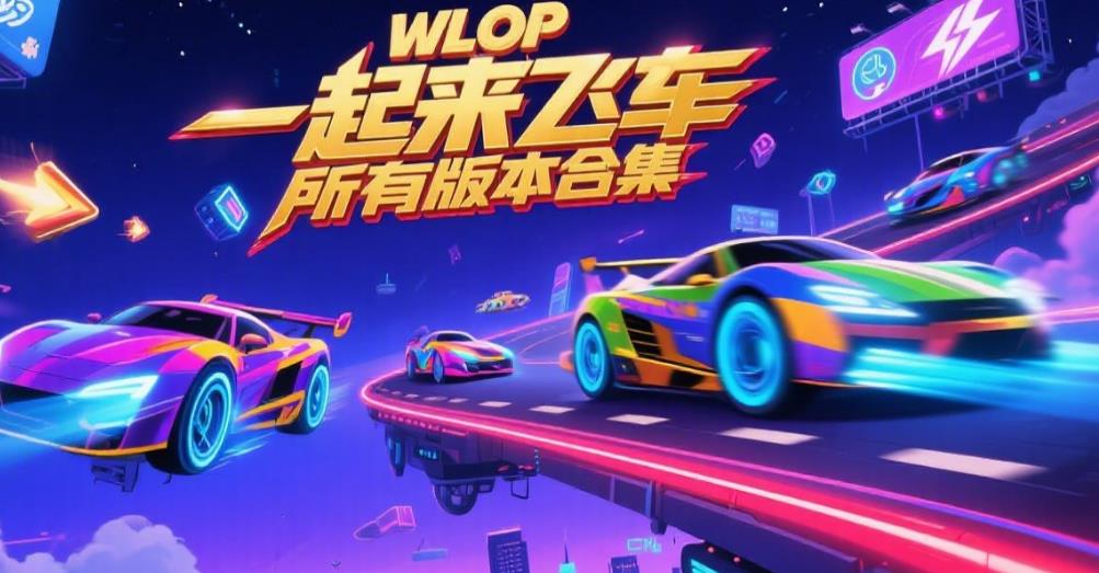 一起来飞车所有版本合集