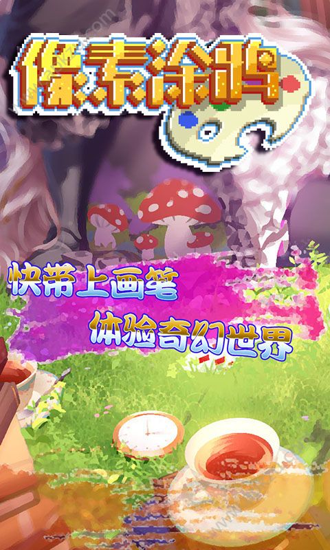像素涂鸦游戏图3
