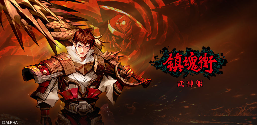 镇魂街武神躯游戏合集