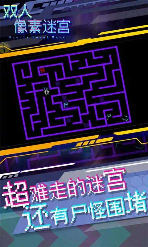 双人像素迷宫手机版图1