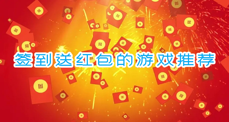 签到送红包的游戏合集