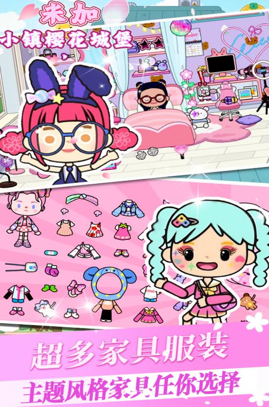 米加小镇樱花城堡最新版游戏图片1