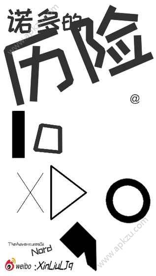 诺多的历险游戏图1