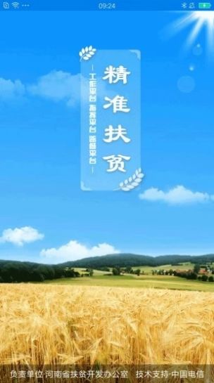 2021河南扶贫信息系统登录app最新版下载安装  v1.5.7图2
