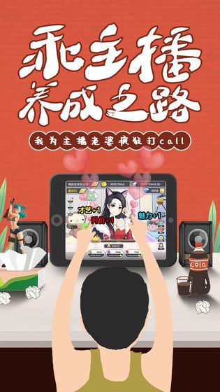 乖主播养成之路金币安卓版  v1.0图5