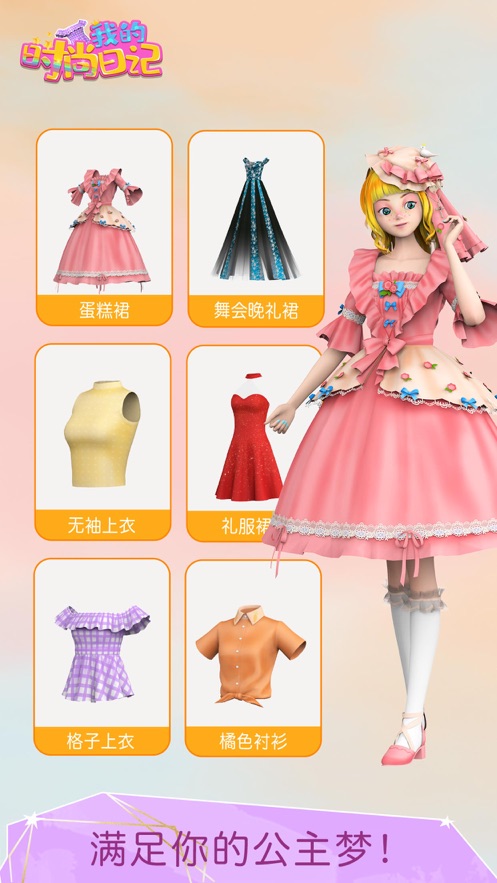 我的时尚日记游戏官方版  v1.0图3