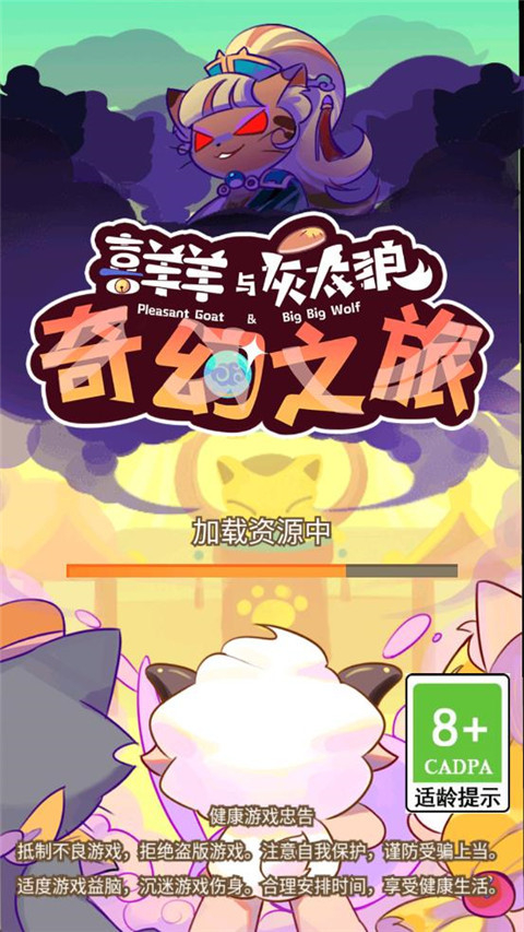 喜羊羊与灰太狼奇幻之旅免费版图3