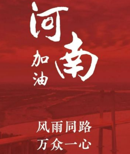 河南加油图片暴雨图2