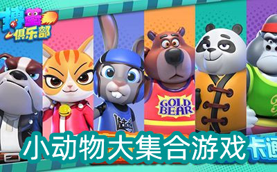 小动物大集合游戏