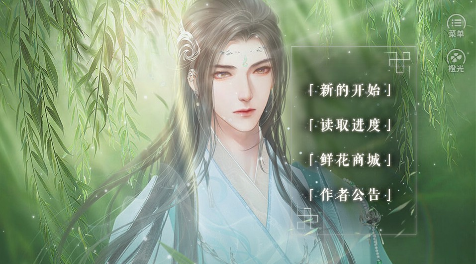 橙光天师请留步安卓版鲜花 图2