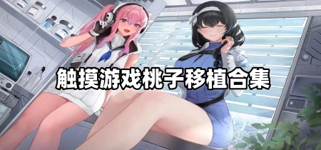 触摸游戏桃子移植合集