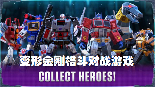 变形金刚格斗对战游戏合集