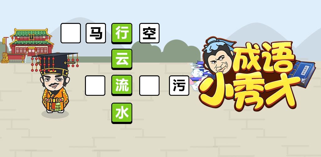 成语招贤记合集