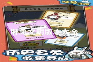 胖兔文明版本大全