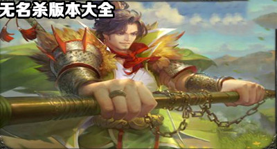 无名杀玄武版合集