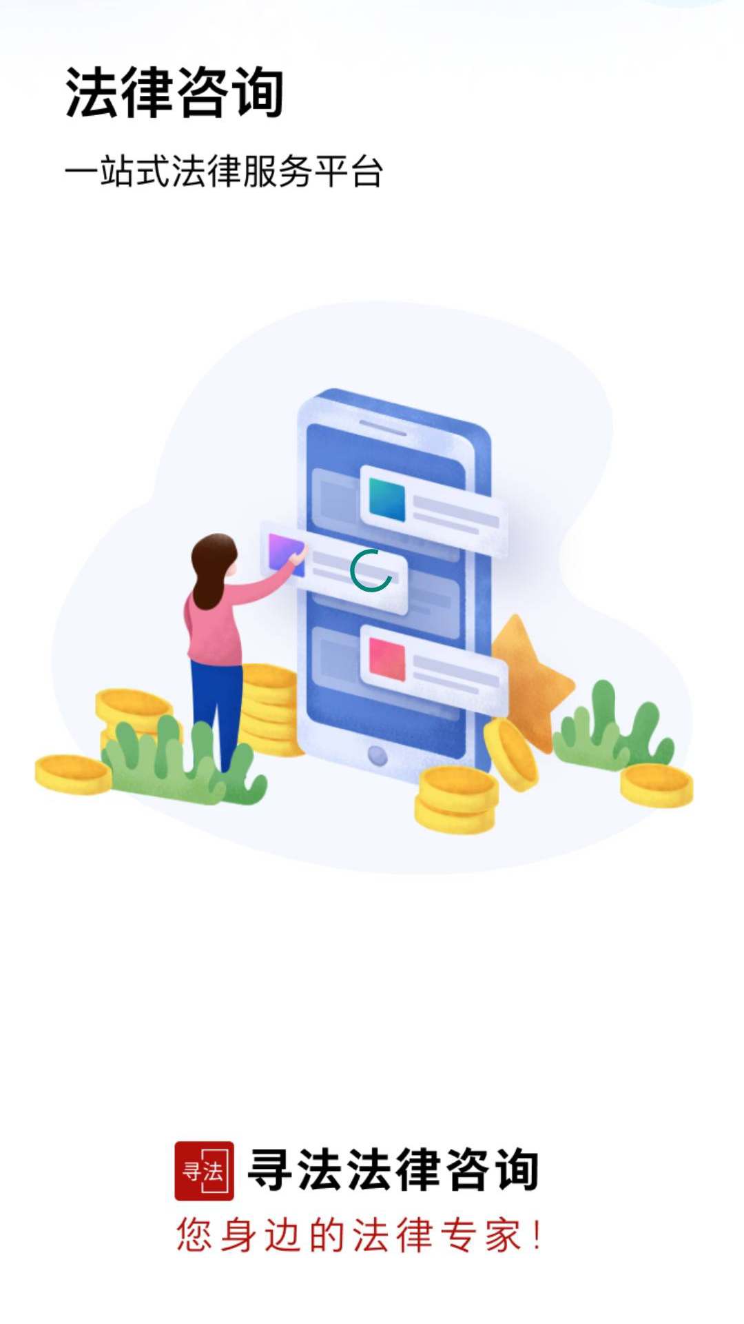 寻法法律咨询图2