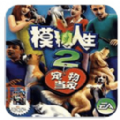 模拟人生2宠物当家手机中文版游戏  v1.0
