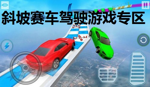 斜坡赛车驾驶游戏专区