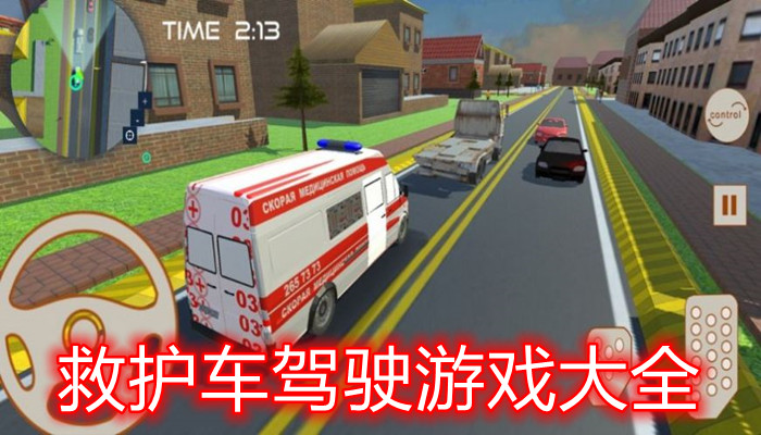 救护车模拟游戏合集