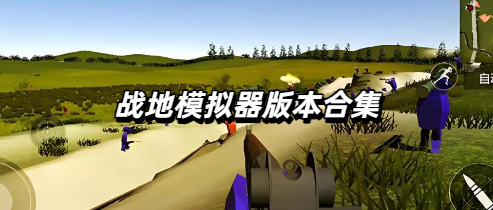 战地模拟器版本合集