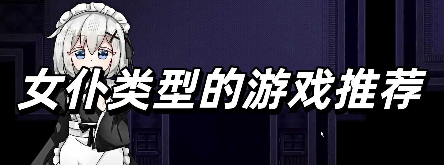 女仆类型的游戏推荐