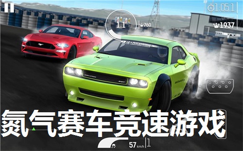 氮气赛车竞速游戏合集