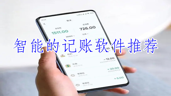 智能的记账软件推荐